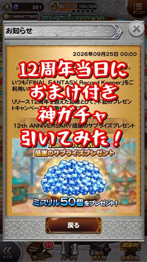 【FFRK】12周年当日におまけ付き神ガチャ引いてみた！（究極編） #shorts #ffrk #games #ファイナルファンタジー