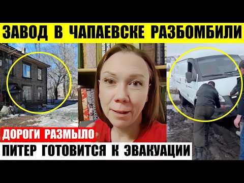 The plant in Chapayevsk no longer exists. St. Petersburg is preparing for evacuation. Roads in Al...