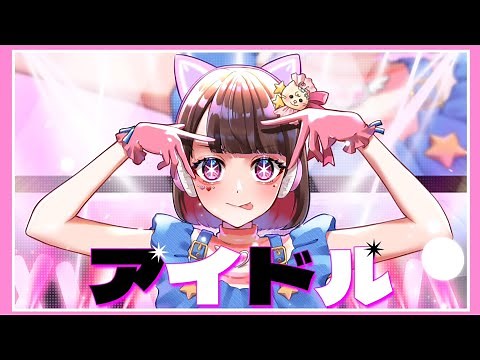 ゲーム実況者が『アイドル』歌ってみた【オリジナルMV】【YOASOBI】【たまちゃん】
