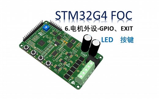 STM32G4 FOC开发实战—电机外设GPIO、EXIT
