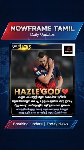 IPLUpdate | RCB ரசிகர்களுக்கு ஒரு அதிர்ச்சி! #IPL2026 | #RCB | #JoshHazlewood