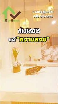 บ้านทำเลใกล้รถไฟฟ้า ม.พัชรัฐ คู้บอน 27ราคาไม่เกิน 3 ล้าน รีโนเวทใหม่ พร้อมอยู่ #ทาวน์เฮ้าส์#คู้บอน