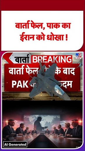 Israel Lebanon war : वार्ता फेल, पाक का ईरान को धोखा !- TV9 | #ytshorts