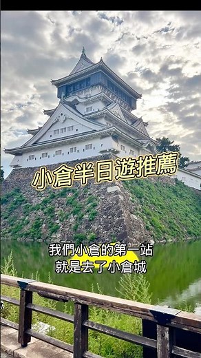 從博多做新幹線去小倉只需要不到20分鐘的時間，可以節省蠻多時間。以城堡而言我覺得小倉城提供了很多互動的環節蠻有趣的，我很建議小倉跟門司港安排成各半天的一日遊行程喔！#小倉 #福岡旅行 #五分鐘下酒菜