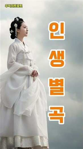 인생별곡 | 인생은 바람처럼 #감성트로트 #정통트로트#7080트로트 #5060트로트 #숨겨진명곡 #한국가요 #트로트연속듣기 #케이팝#추억의노래