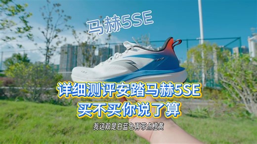 详细测评安踏马赫5SE，买不买你说了算