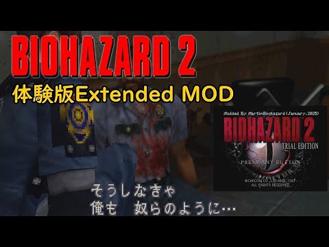BIOHAZARD2 - 体験版(Extended Version MOD) - January 2025 Update - Modded by MartinBiohazard