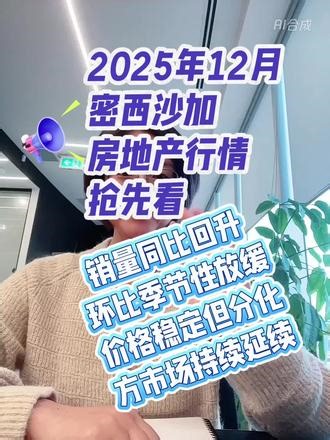 2025年12月密西沙加的房地产行情抢先看 2025年12月密西沙加的房地产行情抢先看销量同比回升环比季节性放缓价格稳定但分化方市场持续延续#密西沙加 #密西沙加房产 #密西沙加地产 #密西沙加房地产 #密西沙加买房