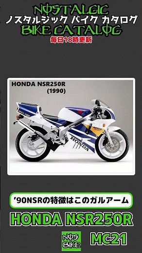 1分間解説 HONDA NSR250R : MC21