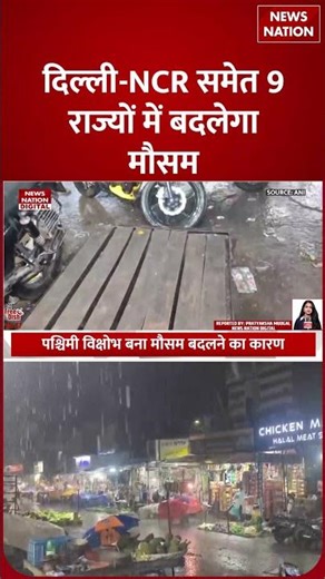 Delhi-NCR Weather: अगले 48 घंटे होगी Heavy Baarish! IMD Alert | Western Disturbance | Cold-waves