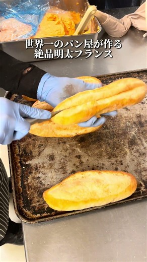 プロの技！絶品の明太フランス(パン)の作り方。パンのトラのこのめんたいクリームは秘伝の味。