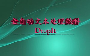 DropIt：一款全自动的文本处理软件