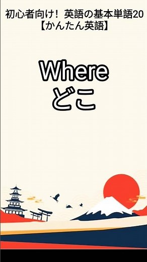 1分で覚える！英語の基本単語20【初心者向け】