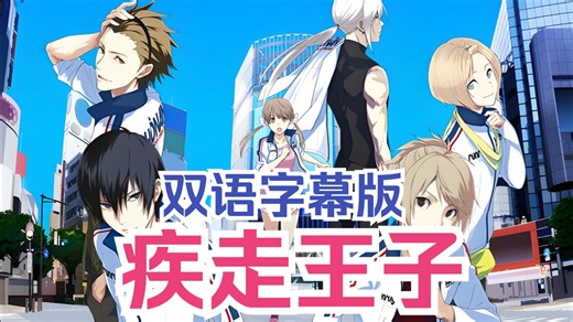 [中英字幕】英文版运动番 疾走王子 版权原因画面经过特殊处理 少儿动画推荐 看动画学英语
