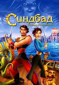 Синдбад: Легенда семи морей - где смотреть онлайн
