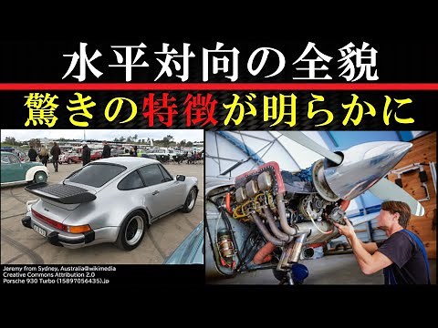 Why is the horizontally opposed engine so special? Explaining its structure and features [Engine ...