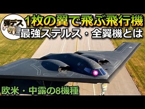 最新最強のステルス機「全翼機とは？」8機種を性能比較【ゆっくり解説】 【ゆっくり解説】