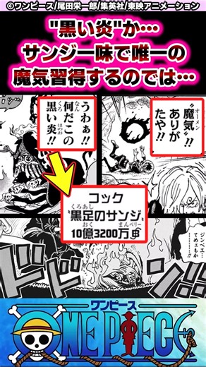 【ワンピース】"黒い炎"か…サンジ魔気習得で名実共に"黒足"になるのか…【最新1180話時点】#ワンピース反応集 #shorts
