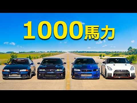 【ドラッグレース！】チューンド1000馬力の歴代日産 GT-R対決！