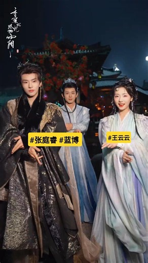 「三界大战」中...你们不要再打了! #香蜜沉沉烬如霜短剧 #王云云 #张庭睿 #蓝博 #花絮