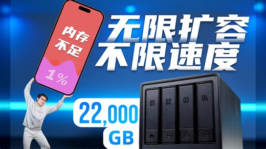 告别网盘！用NAS打造私人服务器：安全不限速、免会员大容量、影音娱乐All in One!