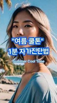 “여름 쿨톤, 1분 자가진단법/이렇게 하면 분위기 200% 살아난다!” #ai영상