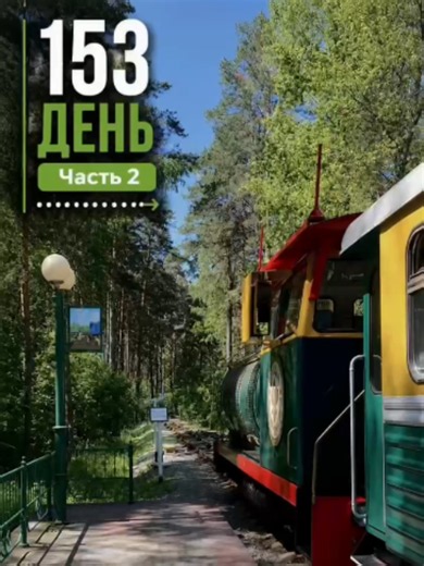 День 153 часть 2: дети Новосибирска уже машинисты поезда