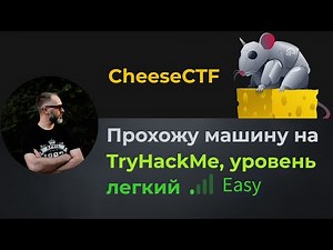SQL инъекция, раскручиваем LFI в RCE, демоны! Прохожу машину CheeseCTF на TryHackMe, уровень легкий!