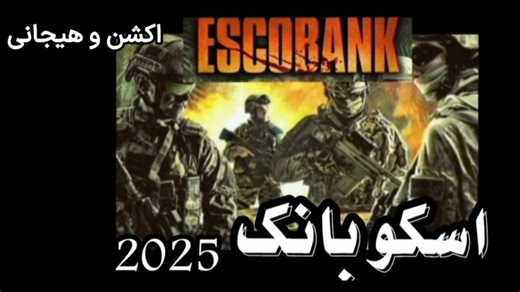 فیلم جدید اسکوبانک ۲۰۲۵ اکشن حادثه ای سرقت با زیرنویس فارسی #فیلم جدید اکشن