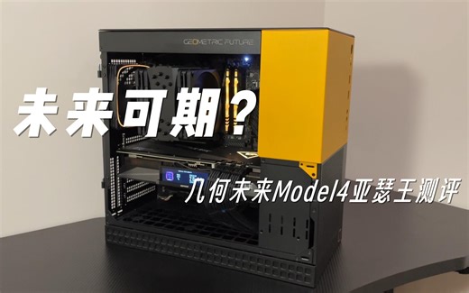 【月明】未来可期？丨几何未来Model4亚瑟王测评