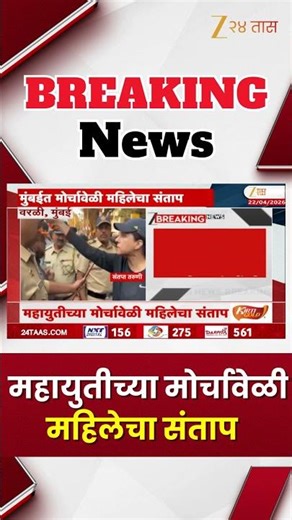 Mumbai Worli | महायुतीच्या मोर्चावेळी महिलेचा संताप