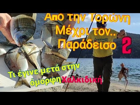 Από την Τορώνη μέχρι τον Παράδεισο 2