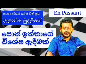 Chess Sinhala | En Passant Chess Move in Sinhala | Chess in Sinhala For Beginners