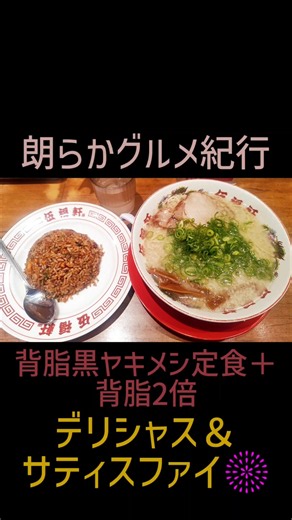 炒飯と拉麺ダブルで背脂、さらに2倍で背脂ーメンライス、ココに✌ 朗らかグルメ紀行「背脂黒ヤキメシ定食＋背脂2倍」 #Shorts #背脂 #黒ヤキメシ定食 #伍福軒 #大宮 #にんにく #ラーメン