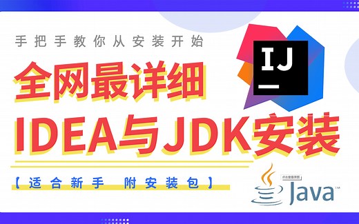 【Java软件】全网最全IDEA与JDK安装配置环境教程，搞Java连这个都不会，还不进来学？附带安装包