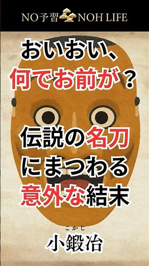 おいおい何でお前が？伝説の名刀にまつわる意外な結末！能「小鍛冶（こかじ）」を勝手に解説 #能 #小鍛冶 #伝統芸能