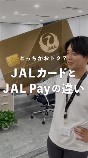 JALカード【公式】 on Instagram: "どっちが気になったかコメントで教えてね！ @jalcard_official ◀他の投稿はこちらから！ 今回はJALカードとJAL Payの違いについて紹介します！ 動画内で紹介している JALカードからJAL Payへのチャージについては ハイライト「キャンペーン」よりご確認ください！ 他にも質問があればコメントで教えてくださいね🌞 - - - - - - - - - - - - - - - - - - 旅好きな方、おトクに旅行したい方はぜひJALカード公式アカウントをフォローしてください✨ 【 @jalcard_official 】 - - - - - - - - - - - - - - - - - #JALカードとマイル旅 #JALカード #JALCARD #マイル #JALマイル #JAL #JALPay #マイル修行 #マイル旅 #マイル旅行 #マイルで旅行 #陸マイラー #マイルの貯め方 #マイルの使い方 #お得旅行 #お得旅 #クレジットカード #クレカ #旅行好きな人と繋がりたい #旅行好き #国内旅行 #海外旅行