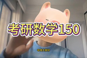 给大家普及一下考研数学140 的强度（详细规划版）