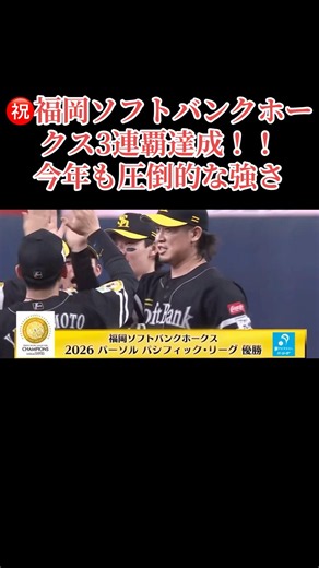 2026/09/17㊗️福岡ソフトバンクホークス優勝！！3連覇達成！！#野球 #プロ野球 #福岡ソフトバンクホークス #優勝
