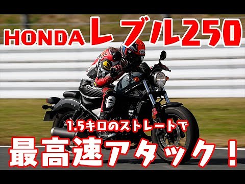 HONDA Rebel250 Top Speed Challenge - Ozeki Saori