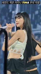 레전드 찍은 카리나 TIMA 무대 직캠