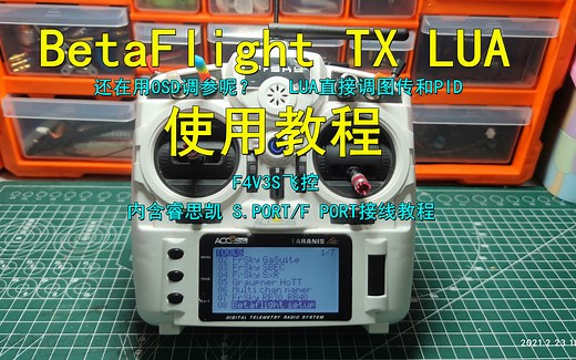 Betaflight Lua使用教程（超强遥控器调参利器）