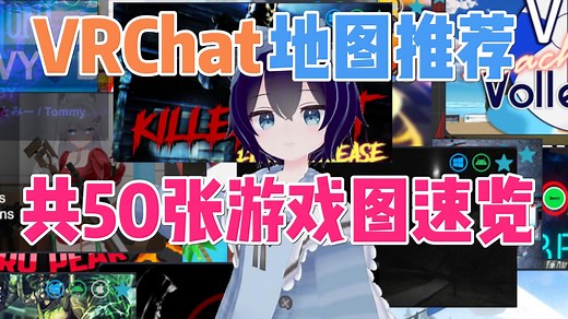 VRChat最佳游戏地图推荐 共50个图玩法速览