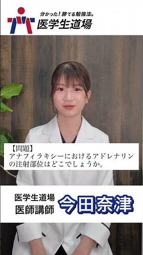 【代表からの挑戦状！】アナフィラキシーにおけるアドレナリンの注射部位で正しいのはどれか。#医学生道場 #医学部 #医師国家試験 #今田奈津 #今田奈津先生
