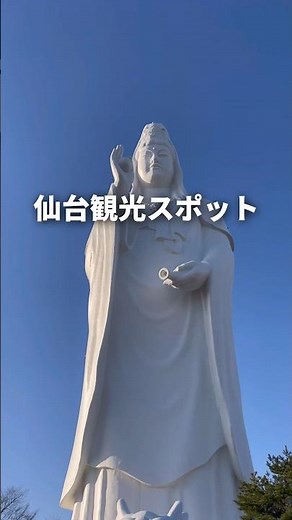 【仙台観光】📍仙台大観音 #仙台 #仙台旅行 #仙台駅 #宮城旅行 #仙台観光 #宮城観光 #仙台大観音 #絶景スポット