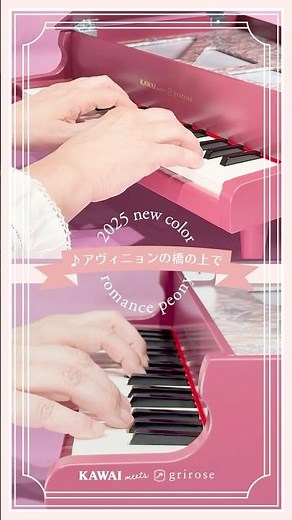 KAWAI meets grirose ミニグランドピアノ（ミニピアノ）演奏デモ 「アヴィニョンの橋の上で」