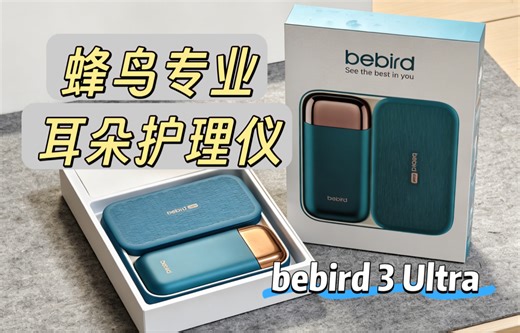 告别盲掏！bebird 3 Ultra 全家都能用的蜂鸟专业耳朵护理仪，不只是洁耳，更主动护耳。