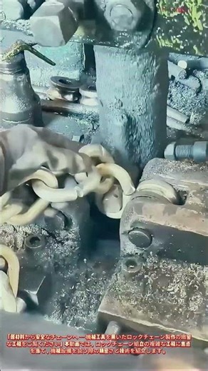 ロックチェーンの製作：機械組立の技