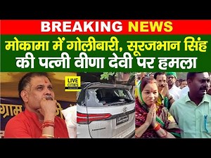 Mokama में Surajbhan Singh की Wife Veena Devi पर ह/मला, तो/ड़फोड़ भी... | Bihar News