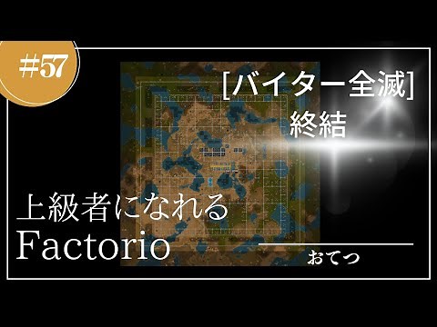 #57 [Factorio] Biter Annihilation Strategy Final Episode | Live walkthrough to help beginners bec...